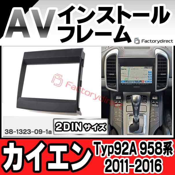 ac-po38-1323-09-1a 2DIN AVインストールキット Porsche ポルシェ Cayenne カイエン (Typ 92A 958系 2011-2016 H23-H28) ナビ取付フレー