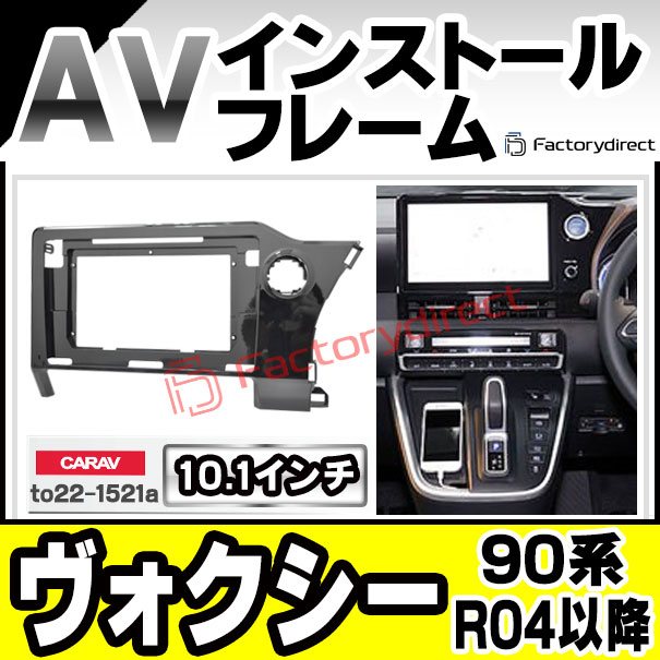 ca-to22-1521a 海外製10.1インチ向け VOXY ヴォクシー (90系 R04.01以降 2022.01以降) ナビ取付フレーム ディスプレイオーディオ向け オーディオフェイスパネル アンドロイドナビ ( 車パーツ カスタム カーオーディオ カーナビ )