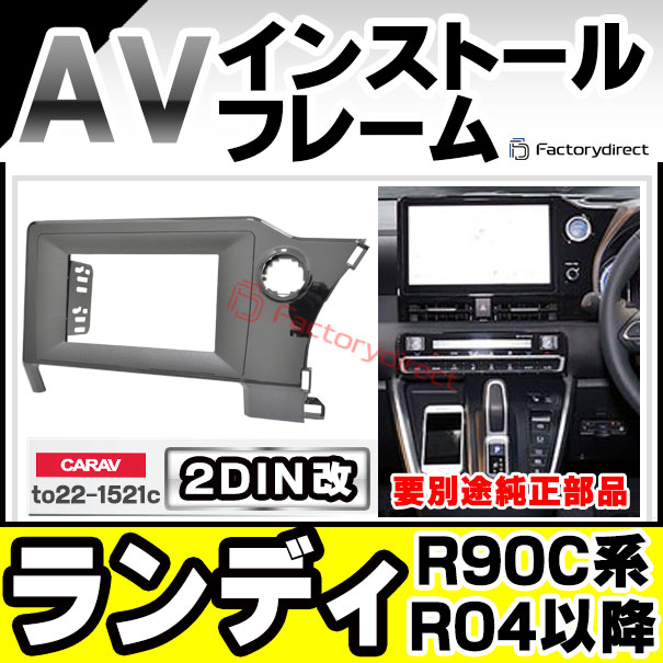 ca-to22-1521c2DIN改 2DINアダプター変換 LANDY ランディ (R90C系 R04
