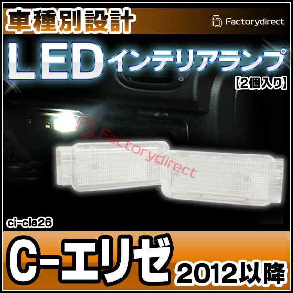 ll-ci-cla26 Ver.2 Citroen シトロエン C-ELYSEE C-エリゼ (2012以降 H24以降) 5604811W LEDインテリアランプ  ( 車用品 室内灯 ルームランプ カーテシ LEDカーテシランプ トランクランプ カーアクセサリー )の通販は