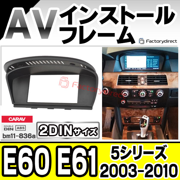 ca-bm11-836a 2DIN AVインストールキット BMW 5シリーズ E60 E61 (2003-2010 H15-H22) ナビ取付フレーム (カスタムパーツ 車用品 カーパーツ カーナビ 車内 カーオーディオ 内装 ナビゲーション ドレスアップ アクセサリー カー用品 ナビ ナビフレーム)