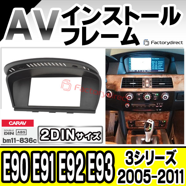 ca-bm11-836c 2DIN AVインストールキット BMW 3シリーズ E90 E91 E92 E93 (2005-2011 H17-H23) ナビ取付フレーム (カスタムパーツ 車用品 カーパーツ カーナビ 車内 カーオーディオ 内装 ナビゲーション ドレスアップ アクセサリー カー用品 ナビフレーム)