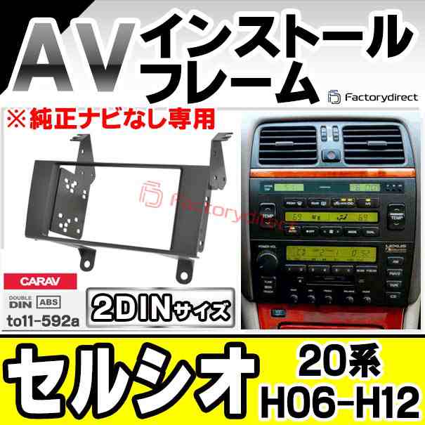 ca-to11-592a 2DIN AVインストールキット Celsior セルシオ (20系 H06.10-H12.08  1994.10-2000.08 ※純正ナビなし専用) TOYOTA トヨタ ナビ取付フレーム (カスタムパーツ 車用品 カーパーツ カーナビ 車内  カーオーディオ 内装 ナビゲーション ドレスアップ) カーナビ ...