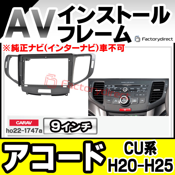 ca-ho22-1747a 海外製9インチ向け ACCORD アコード (CU系 H20.12-H25.03 2008.12-2013.03) ※純正ナビ(インターナビ)車不可 ホンダ HONDA ナビ取付フレーム ディスプレイオーディオ向け オーディオフェイスパネル アンドロイドナビ (車パーツ カスタム ナビ)