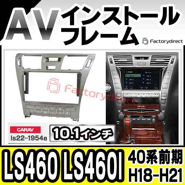 ca-ls22-1954a 海外製10.1インチ向け LS460 LS460l (40系前期 H18.09-H21.09 2006.09-2009.09) LEXUS レクサス ナビ取付フレーム ディス