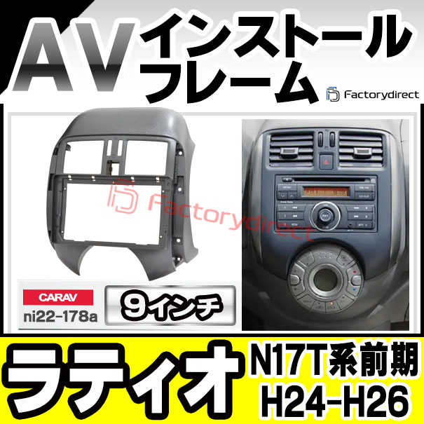 ca-ni22-178a 海外製9インチ向け Latio ラティオ (N17T系前期 H24.10-H26.09 2012.10-2014.09) 日産 NISSAN ニッサン ナビ取付フレーム ディスプレイオーディオ向け オーディオフェイスパネル アンドロイドナビ (車パーツ カスタム ナビ ナビフレーム ドレスアップ)