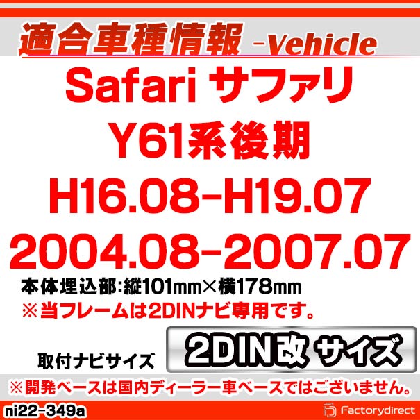 ca-ni22-349a2DIN改 2DINアダプター変換 Safari サファリ (Y61系後期 H16.08-H19.07 2004.08-2007.07) 日産 NISSAN ニッサン ナビ取付フレーム オーディオフェイスパネル (カスタム パーツ 車 オーディオ パネル カーナビ 内装 車パーツ カスタム カーオーディオ)_1