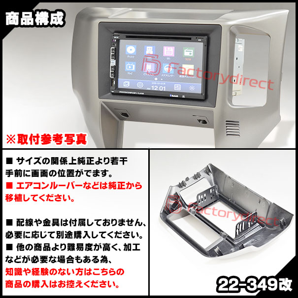 ca-ni22-349a2DIN改 2DINアダプター変換 Safari サファリ (Y61系後期 H16.08-H19.07 2004.08-2007.07) 日産 NISSAN ニッサン ナビ取付フレーム オーディオフェイスパネル (カスタム パーツ 車 オーディオ パネル カーナビ 内装 車パーツ カスタム カーオーディオ)_2