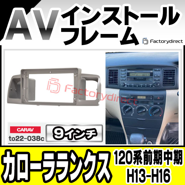 ca-to22-038c 海外製9インチ向け Corolla Runx カローラランクス (120系前期中期 H13.01-H16.04 2001.01-2004.04) TOYOTA トヨタ ナビ取付フレーム ディスプレイオーディオ向け オーディオフェイスパネル アンドロイドナビ (車パーツ カスタム ナビ ナビフレーム)