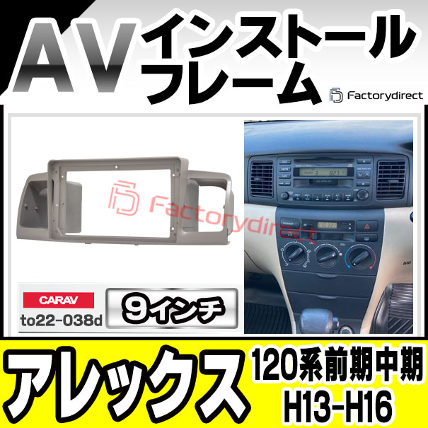 ca-to22-038d 海外製9インチ向け Allex アレックス (120系前期中期 H13.01-H16.04 2001.01-2004.04) TOYOTA トヨタ ナビ取付フレーム ディスプレイオーディオ向け オーディオフェイスパネル アンドロイドナビ (車パーツ カスタム ナビ ナビフレーム ドレスアップ)