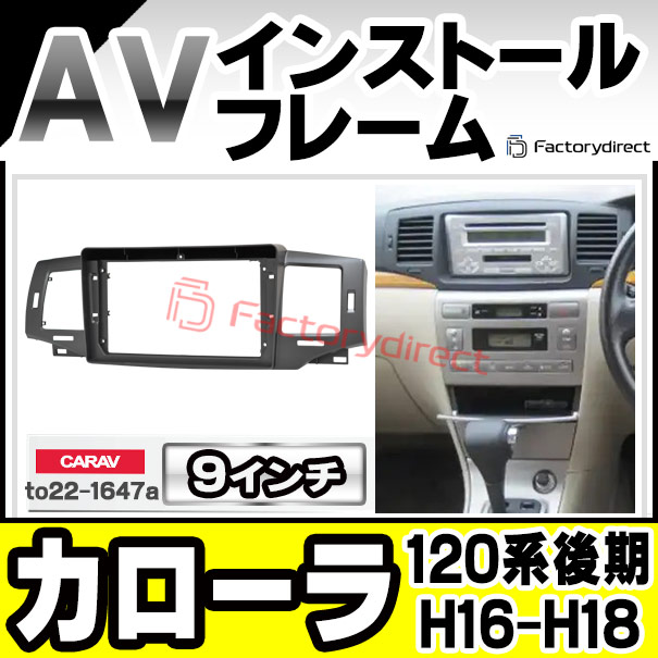 ca-to22-1647a 海外製9インチ向け Corolla カローラ (120系後期 H16.04-H18.10 2004.04-2006.10) TOYOTA トヨタ ナビ取付フレーム ディスプレイオーディオ向け オーディオフェイスパネル アンドロイドナビ (車パーツ カスタム ナビ ナビフレーム ドレスアップ)