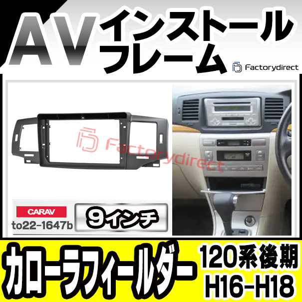 ca-to22-1647b 海外製9インチ向け Corolla Filder カローラフィールダー (120系後期 H16.04-H18.10 2004.04-2006.10) TOYOTA トヨタ ナビ取付フレーム ディスプレイオーディオ向け オーディオフェイスパネル アンドロイドナビ (車パーツ カスタム ナビ ナビフレーム)