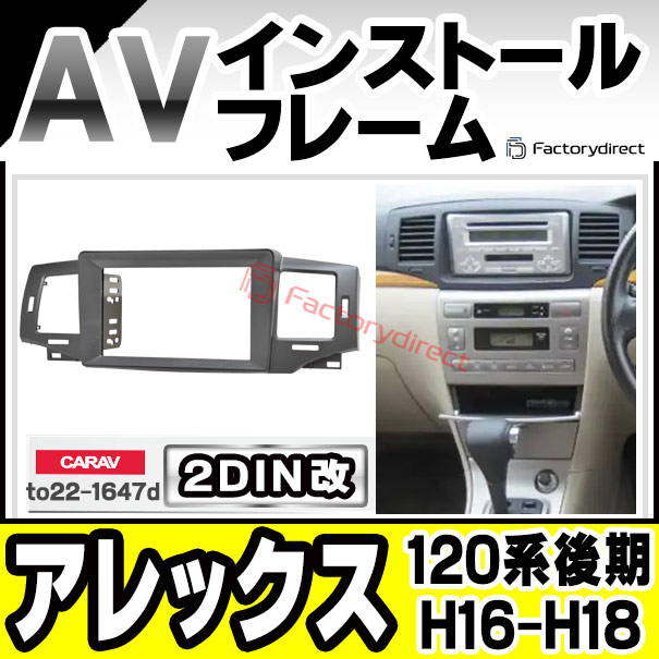 ca-to22-1647d2DIN改 2DINアダプター変換 Allex アレックス (120系後期 H16.04-H18.09 2004.04-2006.09) TOYOTA トヨタ ナビ取付フレーム オーディオフェイスパネル (カスタム パーツ 車 オーディオ パネル カーナビ 内装 車パーツ カスタム カーオーディオ)の通販は 9,684円