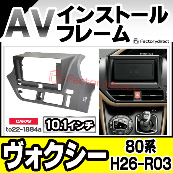 ca-to22-1884a 海外製10.1インチ向け VOXY ヴォクシー (80系 H26.01-R03.09 2014.01-2021.09) TOYOTA トヨタ ナビ取付フレーム ディスプレイオーディオ向け オーディオフェイスパネル アンドロイドナビ (車パーツ カスタム ナビ ナビフレーム ドレスアップ)