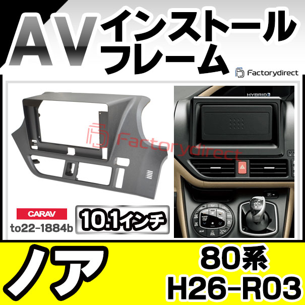 ca-to22-1884b 海外製10.1インチ向け NOAH ノア (80系 H26.01-R03.09 2014.01-2021.09) TOYOTA トヨタ ナビ取付フレーム ディスプレイオーディオ向け オーディオフェイスパネル アンドロイドナビ (車パーツ カスタム ナビ ナビフレーム ドレスアップ)