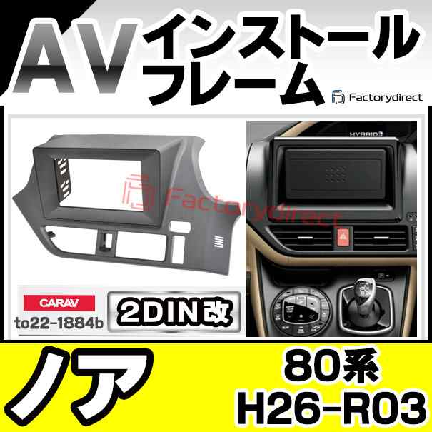 ca-to22-1884b2DIN改 2DINアダプター変換 NOAH ノア (80系 H26.01-R03.09 2014.01-2021.09) TOYOTA トヨタ ナビ取付フレーム オーディオ