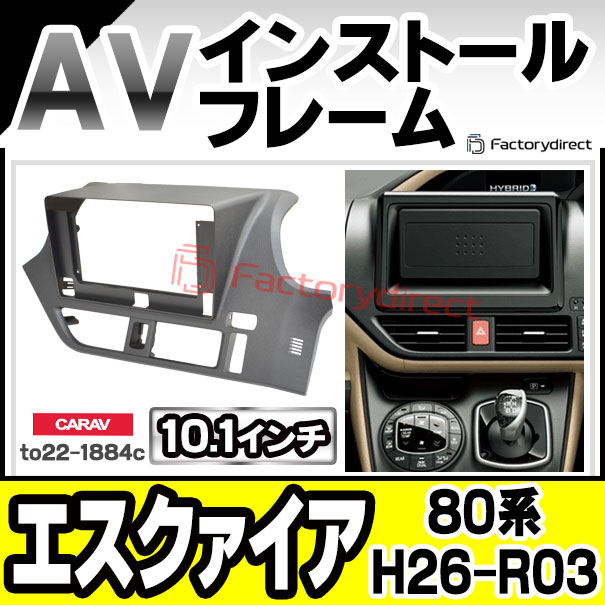 ca-to22-1884c 海外製10.1インチ向け ESQUIRE エスクァイア (80系 H26.10-R03.09 2014.10-2021.12) TOYOTA トヨタ ナビ取付フレーム ディスプレイオーディオ向け オーディオフェイスパネル アンドロイドナビ (車パーツ カスタム ナビ ナビフレーム ドレスアップ)