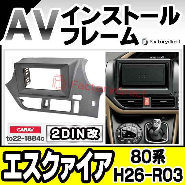 ca-to22-1884c2DIN改 2DINアダプター変換 ESQUIRE エスクァイア (80系 H26.10-R03.09 2014.10-2021.12) TOYOTA トヨタ ナビ取付フレーム