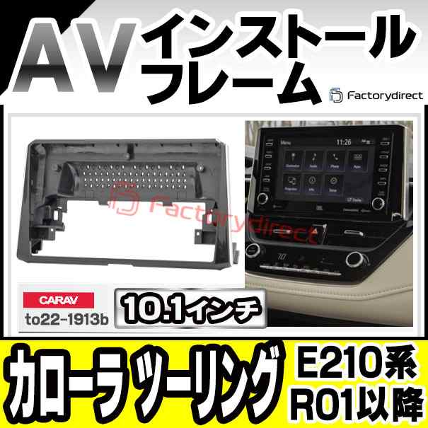 ca-to22-1913b 海外製10.1インチ向け Corolla Touring カローラ