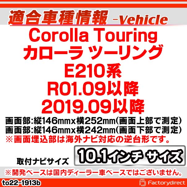 ※こちは専用です ca-to22-1913b 海外製10.1インチ向け Corolla Touring カローラ