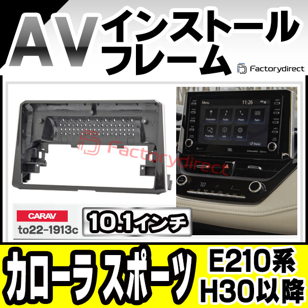 ca-to22-1913c 海外製10.1インチ向け Corolla Sports カローラ スポーツ (E210系 H30.06以降 2018.06以降) TOYOTA トヨタ ナビ取付フレーム ディスプレイオーディオ向け オーディオフェイスパネル アンドロイドナビ (車パーツ カスタム ナビ ナビフレーム)の通販は 10,700円
