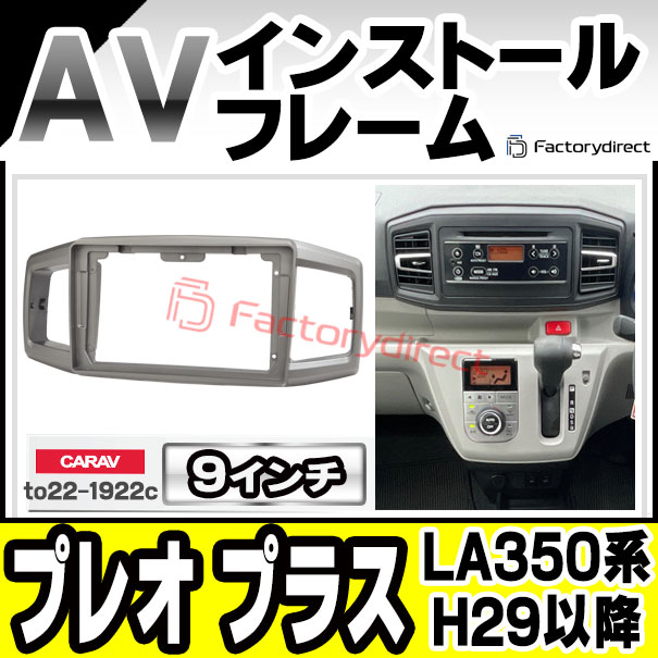 ca-to22-1922c 海外製9インチ向け PLEO+ プレオ プラス (LA350系 H29.05以降 2017.05以降) SUBARU スバル ナビ取付フレーム ディスプレイオーディオ向け オーディオフェイスパネル アンドロイドナビ (車パーツ カスタム ナビ ナビフレーム ドレスアップ) カー用品