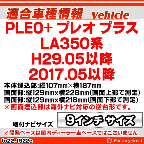 ca-to22-1922c 海外製9インチ向け PLEO+ プレオ プラス (LA350系 H29.05以降 2017.05以降) SUBARU スバル ナビ取付フレーム ディスプレイオーディオ向け オーディオフェイスパネル アンドロイドナビ (車パーツ カスタム ナビ ナビフレーム ドレスアップ) カー用品
