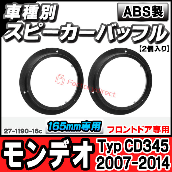 ac-sp27-1190-16c (フロントドア専用) Ford Mondeo フォード モンデオ (Typ CD345 2007-2014 H19-H26) (165mm 6.5inch用) ABSインナーバッフルボード スピーカーアダプター ヨーロッパ 欧州EUブランド工場製造 ( 欧州車 EU バッフル カースピーカー )