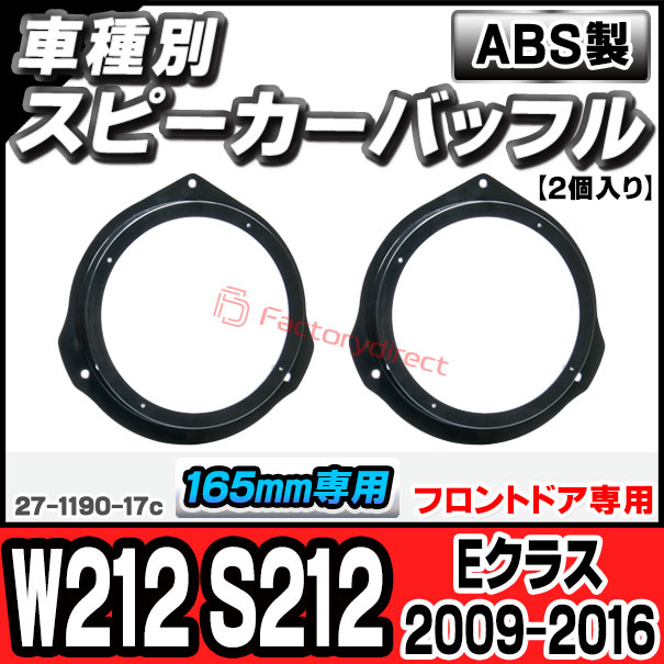 ac-sp27-1190-17c (フロントドア専用) Eクラス W212 S212 (2009-2016 H21-H28) (165mm 6.5inch用) MercedesBenz メルセデスベンツ ABSインナーバッフルボード スピーカーアダプター ヨーロッパ 欧州EUブランド工場製造 ( 欧州車 EU )の通販は 4,784円