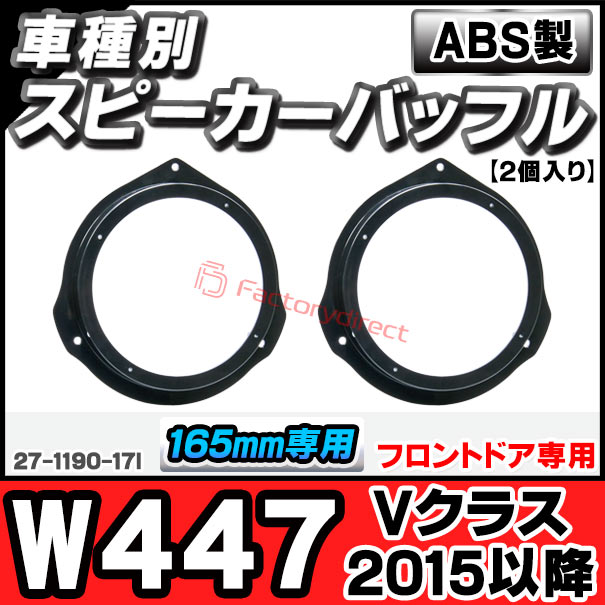 ac-sp27-1190-17l (フロントドア専用) Vクラス W447(2015以降 H27以降) (165mm 6.5inch用) MercedesBenz メルセデスベンツ ABSインナーバッフルボード スピーカーアダプター ヨーロッパ 欧州EUブランド工場製造 ( 欧州車 EU )の通販は 4,784円