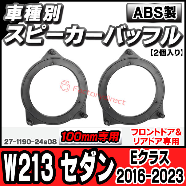 ac-sp27-1190-24a08 (フロントドア＆リアドア専用) Eクラス W213 セダン (2016-2023 H28-R05) (100mm 4inch用) MercedesBenz メルセデスベンツ ABSインナーバッフルボード スピーカーアダプター ヨーロッパ 欧州EUブランド工場製造 ( 欧州車 EU バッフル )