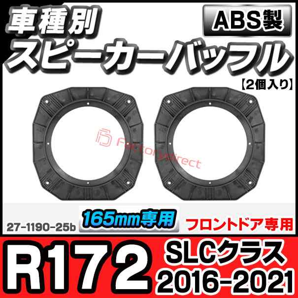 ac-sp27-1190-25b (フロントドア専用) SLCクラス R172 (2016.06-2021 H28.06-R03) (165mm 6.5inch用) MercedesBenz メルセデスベンツ ABSインナーバッフルボード スピーカーアダプター ヨーロッパ 欧州EUブランド工場製造 ( 欧州車 EU バッフル )