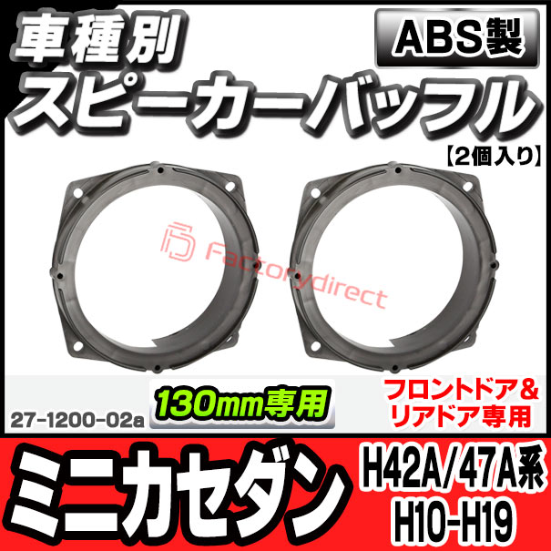 ac-sp27-1200-02a (フロントドア＆リアドア専用) Minica Sedan ミニカセダン (H42A/47A系 H10.10-H19.06 1998.10-2007.06) (130mm 5.25inch用) 三菱 MITSUBISHI ABSインナーバッフルボード スピーカーアダプター ヨーロッパ 欧州EUブランド工場製造の通販は 4,940円
