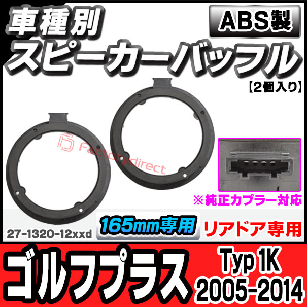 ac-sp27-1320-12xxd (リアドア専用)(※純正カプラー対応) Golf Plus ゴルフプラス (Typ 1K 2005-2014 H17-H26) (165mm 6.5inch用) VW ワーゲン ABSインナーバッフルボード スピーカーアダプター ヨーロッパ 欧州EUブランド工場製造 ( 欧州車 EU バッフル )の通販は