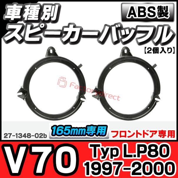 ac-sp27-1348-02b (フロントドア専用) Volvo ボルボ V70 (Typ L.P80 1997-2000 H09-H12) (165mm 6.5inch用) ABSインナーバッフルボード スピーカーアダプター ヨーロッパ 欧州EUブランド工場製造 ( 欧州車 EU バッフル カースピーカー )の通販は