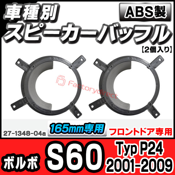 ac-sp27-1348-04a (フロントドア専用) Volvo ボルボ S60 (Typ P24 2001-2009 H13-H21) (165mm 6.5inch用) ABSインナーバッフルボード スピーカーアダプター ヨーロッパ 欧州EUブランド工場製造 ( 欧州車 EU バッフル カースピーカー )の通販は 8,500円