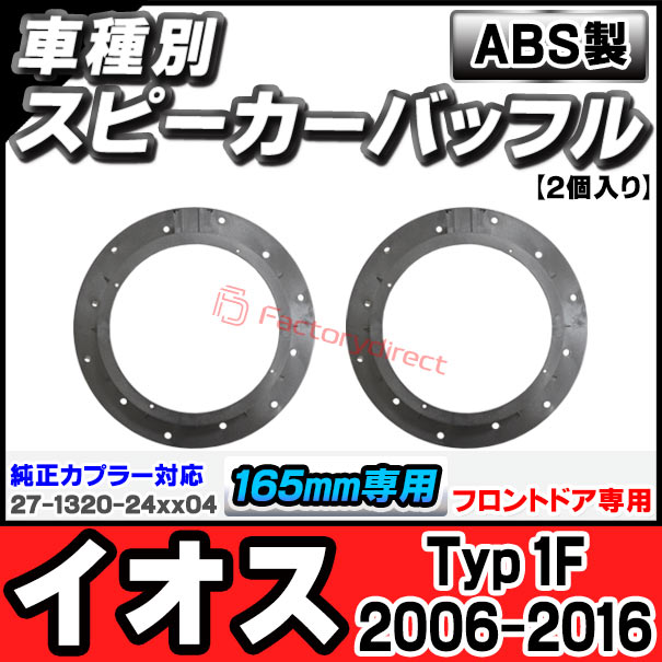 ac-sp27-1320-24x04 (フロントドア専用)(※純正カプラー対応) EOS イオス (Typ 1F 2006-2016 H18-H28) (165mm 6.5inch用) VW フォルクスワーゲン ABSインナーバッフルボード スピーカーアダプター 欧州EUブランド工場製造 ( 欧州車 EU バッフル )の通販は