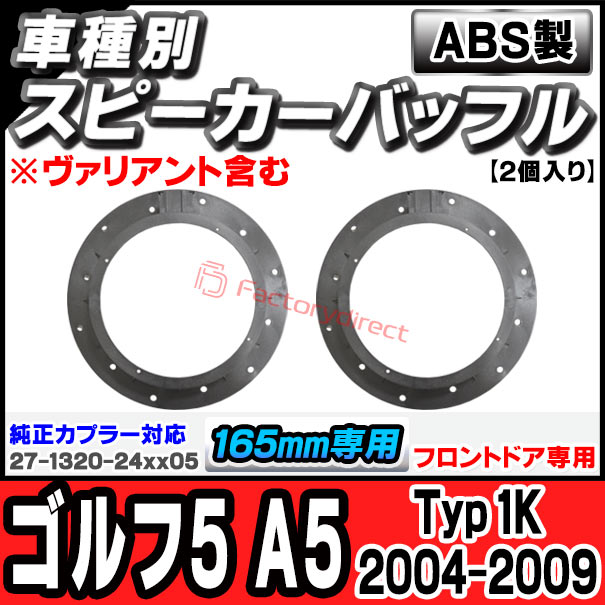 ac-sp27-1320-24x05 (フロントドア専用)(※純正カプラー対応) Golf Mk5 ゴルフ5 A5 (Typ 1K 2004-2009 H16-H21 ※ヴァリアント含む) (165mm 6.5inch用) VW フォルクスワーゲン ABSインナーバッフルボード スピーカーアダプター 欧州EUブランド工場製造の通販は
