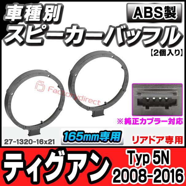 ac-sp27-1320-16x21 (リアドア専用 ※純正カプラー対応) Tiguan ティグアン (Typ 5N 2008-2016 H20-H28) (165mm 6.5inch用) VW フォルクスワーゲン ABSインナーバッフルボード スピーカーアダプター ヨーロッパ 欧州EUブランド工場製造 (欧州車 EU バッフル) 5,229円