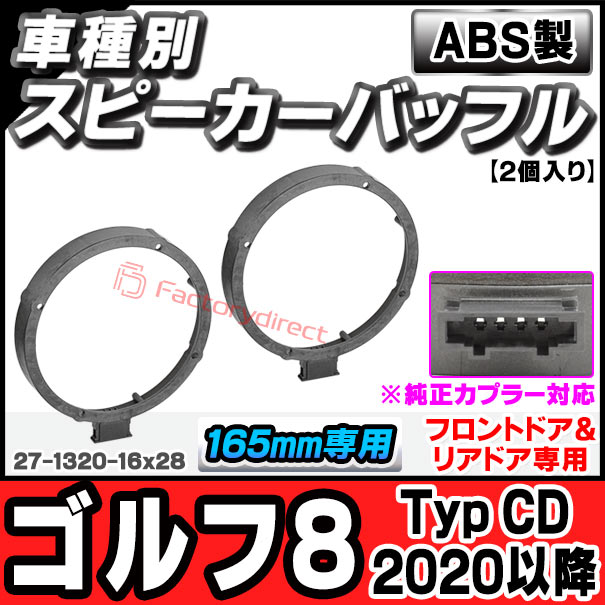 ac-sp27-1320-16x28 (フロントドア＆リアドア専用 ※純正カプラー対応) Golf Mk8 ゴルフ8 (Typ CD 2020以降 R02以降) (165mm 6.5inch用) VW フォルクスワーゲン ABSインナーバッフルボード スピーカーアダプター ヨーロッパ 欧州EUブランド工場製造 (EU)