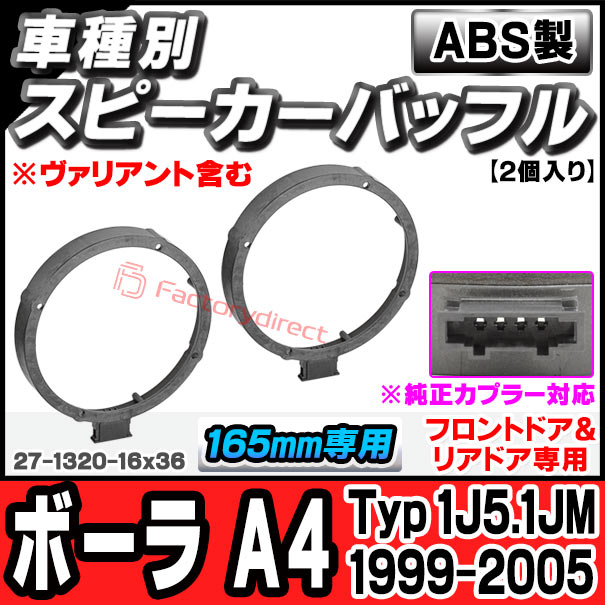 ac-sp27-1320-16x36 (フロントドア＆リアドア専用 ※純正カプラー対応) Bora Mk4 ボーラ A4 (Typ 1J5.1JM 1999-2005 H11-H17 ※ヴァリアント含む) (165mm 6.5inch用) VW フォルクスワーゲン ABSインナーバッフルボード スピーカーアダプター ヨーロッパ