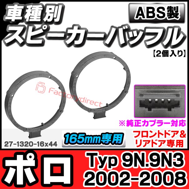 ac-sp27-1320-16x44 (フロントドア＆リアドア専用 ※純正カプラー対応) Polo Mk4 ポロ (Typ 9N.9N3 2002-2008 H14-H20) (165mm 6.5inch用) VW フォルクスワーゲン ABSインナーバッフルボード スピーカーアダプター ヨーロッパ 欧州EUブランド工場製造 (EU) 5,481円