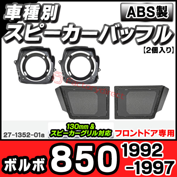 ac-sp27-1352-01a (フロントドア専用) Volvo ボルボ 850 (1992-1997 H04-H09) (130mm&amp;スピーカーグリル専用) Audi ABSインナーバッフルボード スピーカーアダプター ヨーロッパ 欧州EUブランド工場製造 ( 欧州車 EU バッフル )