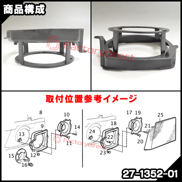 ac-sp27-1352-01a (フロントドア専用) Volvo ボルボ 850 (1992-1997 H04-H09) (130mm&amp;スピーカーグリル専用) Audi ABSインナーバッフルボード スピーカーアダプター ヨーロッパ 欧州EUブランド工場製造 ( 欧州車 EU バッフル )_3