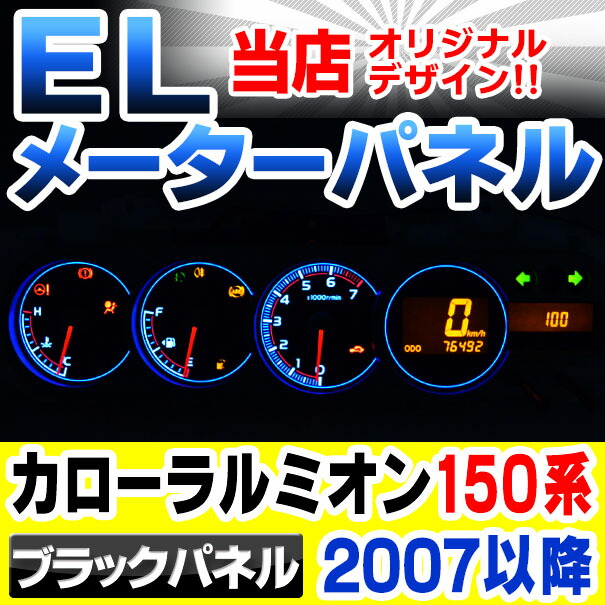 el-to10bk ブラックパネル CorollaRumion カローラルミオン (150系 2007-2015.11 H19-H27.11) TOYOTA トヨタ ELスピードメーターパネル レーシングダッシュ製 (カスタム パーツ 車 カローラ ルミオン スピードメーター パネル メーター)の通販は