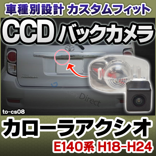 rc-to-cs08 CCD バックカメラ Corolla Axio カローラアクシオ(E140系 H18.09-H24.05 2006.09-2012.05)TOYOTA トヨタ 純正ナンバー灯交換タイプ ( カスタム パーツ 車 バック カメラ 車載 リア リアカメラ ミニカメラ 車用 国産車用 小型 )