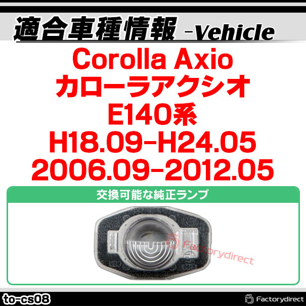 rc-to-cs08 CCD バックカメラ Corolla Axio カローラアクシオ(E140系 H18.09-H24.05 2006.09-2012.05)TOYOTA トヨタ 純正ナンバー灯交換タイプ ( カスタム パーツ 車 バック カメラ 車載 リア リアカメラ ミニカメラ 車用 国産車用 小型 )_1