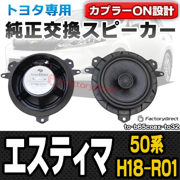 fd-to-b65coax-to32 Estima エスティマ (50系 H18.01-R01.10 2016.01-2019.10) トヨタ純正交換6.5インチ 17cmスピーカー カプラーON トレードイン (Plug and Play 純正交換 車 カーアクセサリー 車用品 アクセサリー カースピーカー スピーカー)の通販は