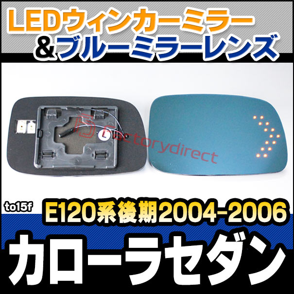 lm-to15f Corolla Sedan カローラセダン (E120系後期2004.04-2006.09 H16.04-H18.09) TOYOTA トヨタ LEDウインカードアミラーレンズ ブルー ドアミラーガラス ( サイドミラー ブルーレンズ ワイドミラー 撥水 親水加工 ウインカー ミラーヒーター )の通販は 16,280円