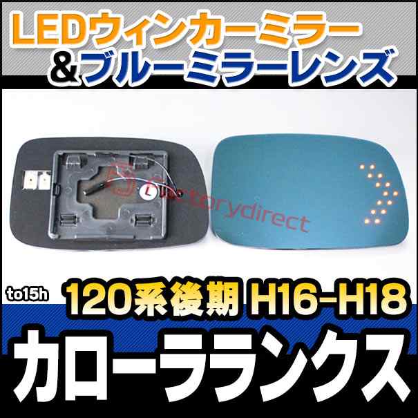 lm-to15h Corolla Runx カローラランクス (120系後期 H16.04-H18.09 2004.04-2006.09) TOYOTA トヨタ LEDウインカードアミラーレンズ ブルー ドアミラーガラス ( サイドミラー ブルーレンズ ワイドミラー 撥水 親水加工 ウインカー ミラーヒーター )の通販は